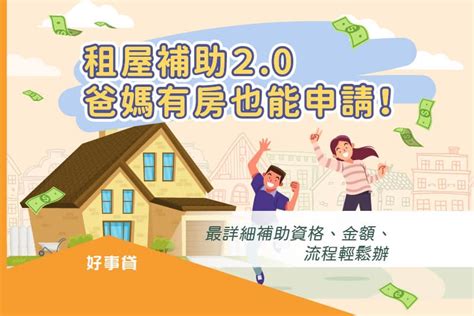 房子租給家人|租屋補助2.0爸媽有房也能申請！2024最詳細租屋補助資格、金額。